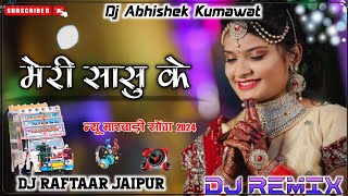 Meri Sasu Ke Raju Punjabi Song !! Meeta Baroda Sonika Singh New Haryanvi Song !! Dj Remix Song 2024