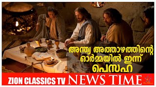 അന്ത്യ അത്താഴത്തിന്റെ ഓർമ്മയിൽ ഇന്ന് പെസഹ  | ZionClassics TV | 1 - 4 - 2021