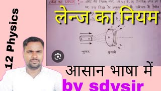 12 Physics#लेंज का नियम#अथवा न्यूमेन का नियम#sdysir#