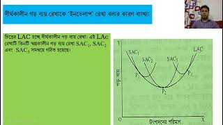 একাদশ শ্রেণি, অর্থনীতি প্রথম পত্র, ৩য় অধ্যায়, দীর্ঘকালীন গড় ব্যয় রেখার আকৃতি