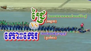 កោះកេរសែនជ័យបារមីព្រះអង្គខ្មៅ (ព្រះវិហារ)  Vs ជ្រៃសែនឆាយវាសនាមានជ័យបារមីបឹងគ្រំ  (កណ្តាល)