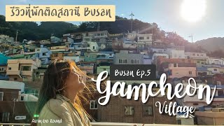 ทัวร์หมู่บ้านคัมชอน มีอะไรให้ทำ? รีวิวโรงแรมติดสถานีปูซาน |Busan Ep.5| Aom Go Round อ้อมรอบโลก