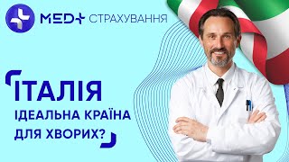 🇮🇹  Італія. Як потрапити до лікаря без черг? | MED+ СТРАХУВАННЯ