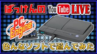 YouTube ライブ  PCエンジンDUO(RGB)で PCEのゲームを色々遊ぶ