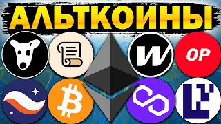 🚀 Альткоины которые дадут иксы! Разбор монет:  BTC ETH POL MATIC OP W DOGS STRK EIGEN SCR