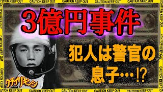 昭和最大の未解決事件『３億円事件』の真実【立ち入り禁止】