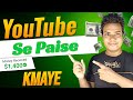 YouTube Se Paise Kaise Kmaye 2023 | YouTuber Monetization Kaise Kare | YoutuberKrishan