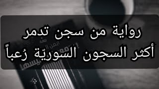 رواية يسمعون حسيسها - للكاتب أيمن العتوم (١/٢)