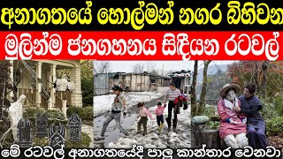 ලෝකයේ මුලින්ම ජනගහනය අවසන්වන රටවල් මෙන්න | ලඟදීම හොල්මන් නගර බලාගන්න පුළුවන්