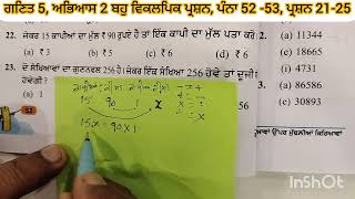 ਗਣਿਤ 5, ਅਭਿਆਸ 2 ਬਹੁ ਵਿਕਲਪਿਕ ਪ੍ਰਸ਼ਨ, ਪੰਨਾ 52 -53, ਪ੍ਰਸ਼ਨ 21-25