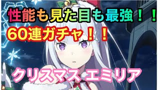 【リゼロス】60連！最強クラスのクリスマス エミリアガチャ！！闇が深い・・・