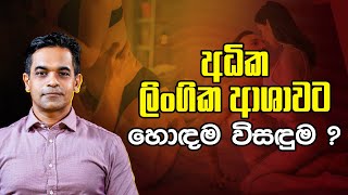 අධික ලිංගික ආශාවට හොඳම විසදුම  ?   | Dr. Prageeth Premadasa | Sex Ed Lk