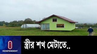 সহধর্মিণীর ইচ্ছা পূরণে ঘূর্ণায়মান বাড়ি নির্মাণ || Bosnia Rotating HOUSE