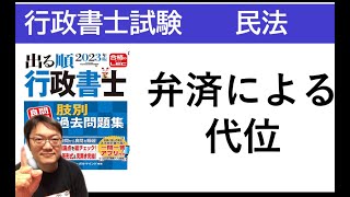 【民法】弁済による代位がわかる♪（第三者弁済は概要欄にあります）　行政書士試験、宅建、権利関係