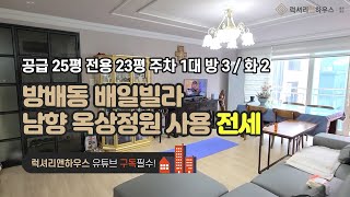 [매물번호 : LX-29110] 제목 : 남향 옥상정원사용 올수리 인테리어된 방배동 배일빌라 전세