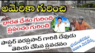 దేవుడు ఏం చెప్పారో అదే లోకములో 2024 లో జరుగుతుంది ||Pastor varaprasad Prophasy About India And world