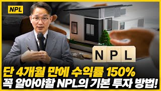 단기간 높은 수익률! 아무도 안 가르쳐주는 NPL 론세일 투자 방법