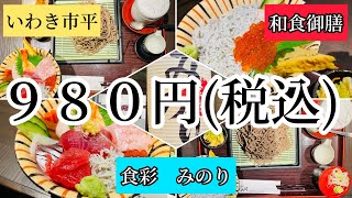 いわき市平　マジか！コスパ最高♪９８０円(税込)「食彩みのり」さん