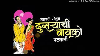 स्वतःची सोडून दुसऱ्याची बायको पटवली /swatahachi sodun dusryachi baiko patawli new Marathi DJsong2021