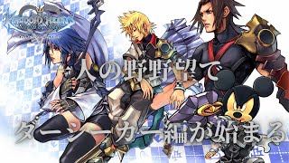 【キングダムハーツBBS】10年前のキーブレード使いの物語【KINGDOM HEARTS】#1