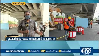 പാലാരിവട്ടത്ത് ഗതാഗത നിയന്ത്രണം; പൊളിക്കല്‍ ജോലികള്‍ രണ്ടാം ഘട്ടത്തില്‍ | Palarivattom flyover |