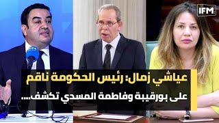 عياشي زمال: رئيس الحكومة ناقم على بورقيبة وفاطمة المسدي تكشف: هذا علاش كنت نستنى في إقالة بودن !