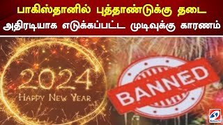 பாகிஸ்தானில் புத்தாண்டுக்கு தடை... அதிரடியாக எடுக்கப்பட்ட முடிவுக்கு காரணம்... | New Year | Banned