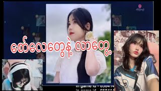 စော်လေးတွေနဲ့လာတွေတာဟ #inomi #youtubeshorts #viralvideo #shorts #trending #funny #fyp