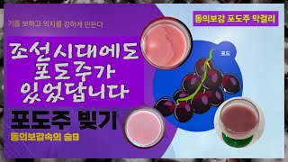 전통주만들기-포도주 막걸리/  동의보감 술, 우리술 포도주 Makgeolli