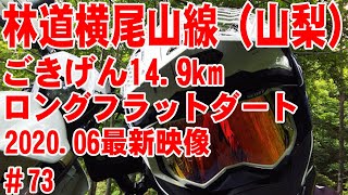 【2020年最新映像】林道横尾山線のフラットダート【14.9㎞】