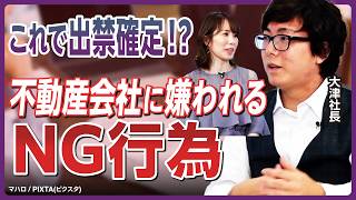 【悲惨】「取引禁止」にされた不動産投資家の末路とは？ 「嫌われるNG行動」を現役営業マンが暴露