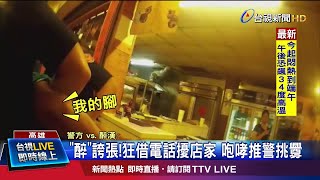 借酒裝瘋店家報警 推警遭壓制扛回警局