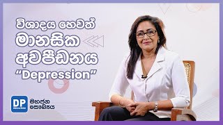 මානසික අවපීඩනය | Depression and How to Overcome it