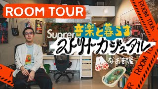 【ルームツアー】打ちっぱなしコンクリート！ストリート満載な部屋作り｜1R・一人暮らし男子｜アパレル販売員・トラックメーカー｜音楽とファッションが好き