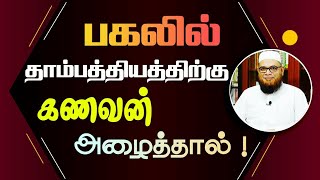 கணவன் தாம்பத்யத்துக்கு மனைவியை அழைக்கிறான் பகல் நேரத்தில் மனைவி கணவனுக்கு இணங்கவேண்டுமா? Mubarak Mad