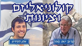 פרופ' יואב גלבר - קולוניאליזם וציונות - הלאומיות הפלסטינית - בין מחדל 73 למחדל הנוכחי | רוח הזמן 12