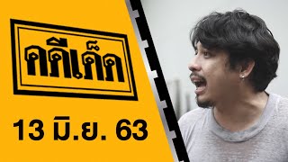 คดีเด็ด ออกอากาศวันที่ 13 มิถุนายน 2563