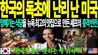 (해외감동사연)뉴욕에서 벌어진 믿을 수 없는 한국 음식 사건, 한국인만이 가능한?! 전세계를 뒤흔든 독초, 한국의 자부심ㅣ외국인사연 ㅣ 외국인감동 ㅣ외국인반응 ㅣ