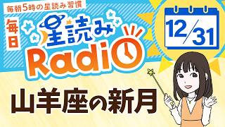 今日は山羊座新月！占星術師が【12/31の星読み】を解説！毎日星読みラジオ【第450回目】星のささやき「理想を描く大晦日だよ」今日のホロスコープ・開運アクションもお届け♪毎朝５時更新！