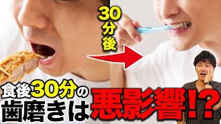 【食後の歯磨きはダメ？】正しい歯磨きのタイミングについて歯医者がお話しします！