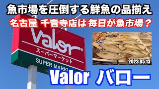 【魚市場を圧倒する鮮魚の品揃え Valor バロー 千音寺店】あばお 海鮮ちゃんねる #77 2023.05.13