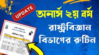 অনার্স ২য় বর্ষের রাষ্ট্রবিজ্ঞান বিভাগের রুটিন // Honours 2nd year Routine 2024