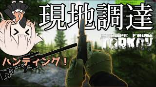 【EFT】初めての紛争に紛れそう 現地調達しました。【CeVIO実況】