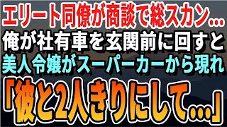 【感動する話】15年ぶりに復職した俺を知らないエリート同僚「コイツは来年には消える無能ですｗ」→取引先と商談失敗し俺が社用車を玄関に回すと美人令嬢が現れ「いい男になったじゃん♡」【スカッと・総集編】