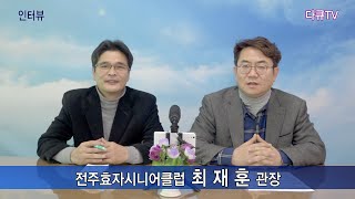 전주효자시니어클럽 최재훈 관장[다큐TV]