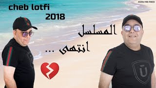 Cheb Lotfi 2018 ✪ قنبلة شاب لطفي الجديدة المسلسل انتهى ✪ JDID RAI 2018