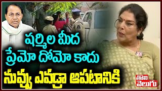 షర్మిల మీద ప్రేమో దోమో కాదు నువ్వు ఎవడ్రా ఆపటానికి | Renuka Chowdary About YS Sharmila Arrest