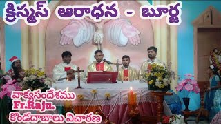 క్రిస్మస్ పూజ| christmas pooja , Burja Balayesu church| 26/12/2024 #telugucatholic