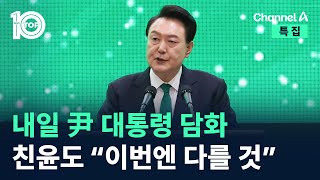 내일 尹 대통령 담화…친윤계도 “이번엔 다를 것” / 채널A / 특집 2024 미국 대선 뉴스 TOP10