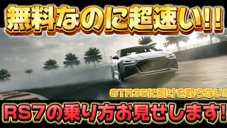 🔰初心者でも持ってるあの車最強!🔰アウディRS7でランクレースを無双!!